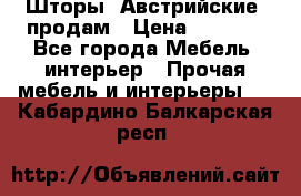Шторы “Австрийские“ продам › Цена ­ 2 100 - Все города Мебель, интерьер » Прочая мебель и интерьеры   . Кабардино-Балкарская респ.